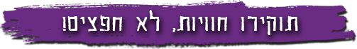 תוקירו חוויות, לא חפצים!